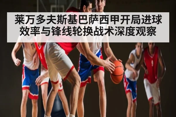 莱万多夫斯基巴萨西甲开局进球效率与锋线轮换战术深度观察